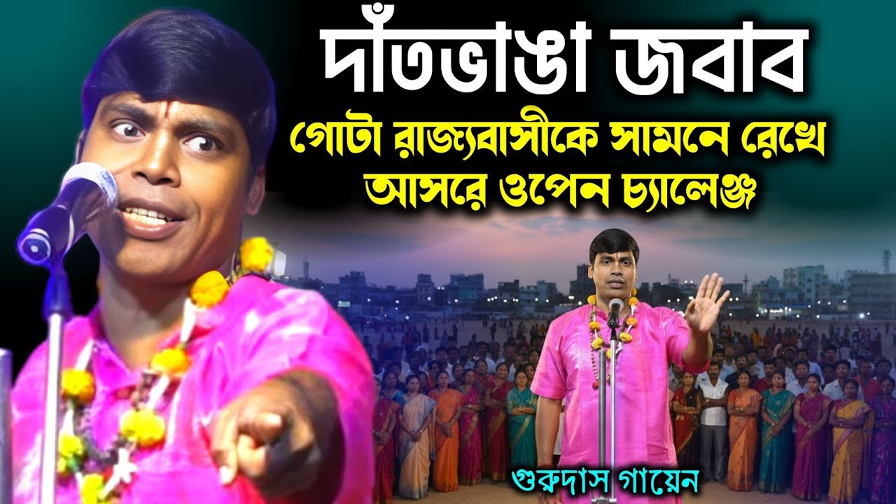 আবার চ্যালেঞ্জ করল,গোটা রাজ্য বাসীকে [ আমি কীর্তন ছেড়ে দিব] গুরুদাস গায়েন কীর্তন/Gurudas gayen 
