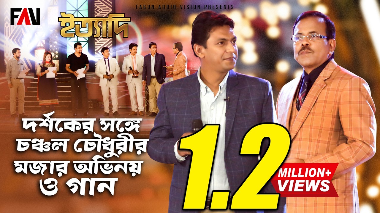 দর্শকের সঙ্গে চঞ্চল চৌধুরীর মজার অভিনয় ও গান | ঈদ ইত্যাদি ২০১৮ পর্ব