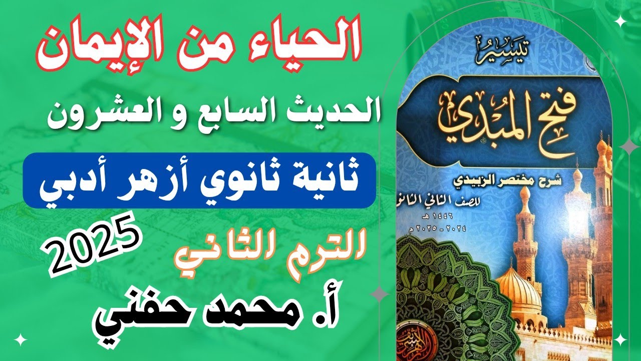 الحياء من الإيمان|الحديث السابع والعشرون|ثانية ثانوي أزهر أدبي|الترم الثاني|أ. محمد حفني