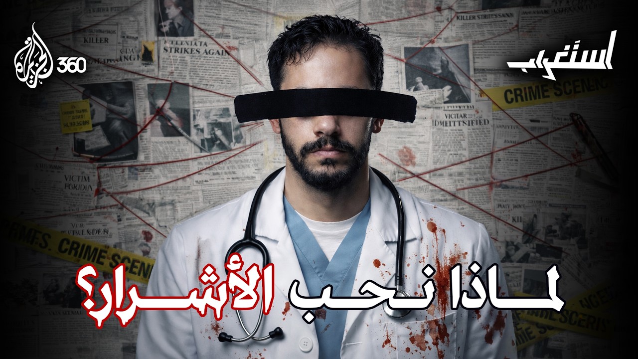 كيف يتحول الطيب إلى شرير؟ | استغراب