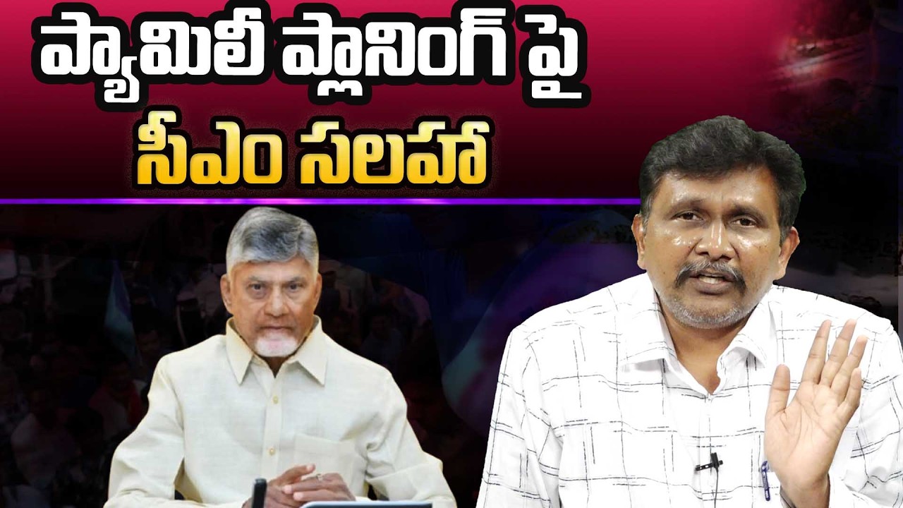 AP CM Chandrababu On Family Planning || ప్యామిలీ ప్లానింగ్ పై సీఎం సలహా || @journalistsai2.o