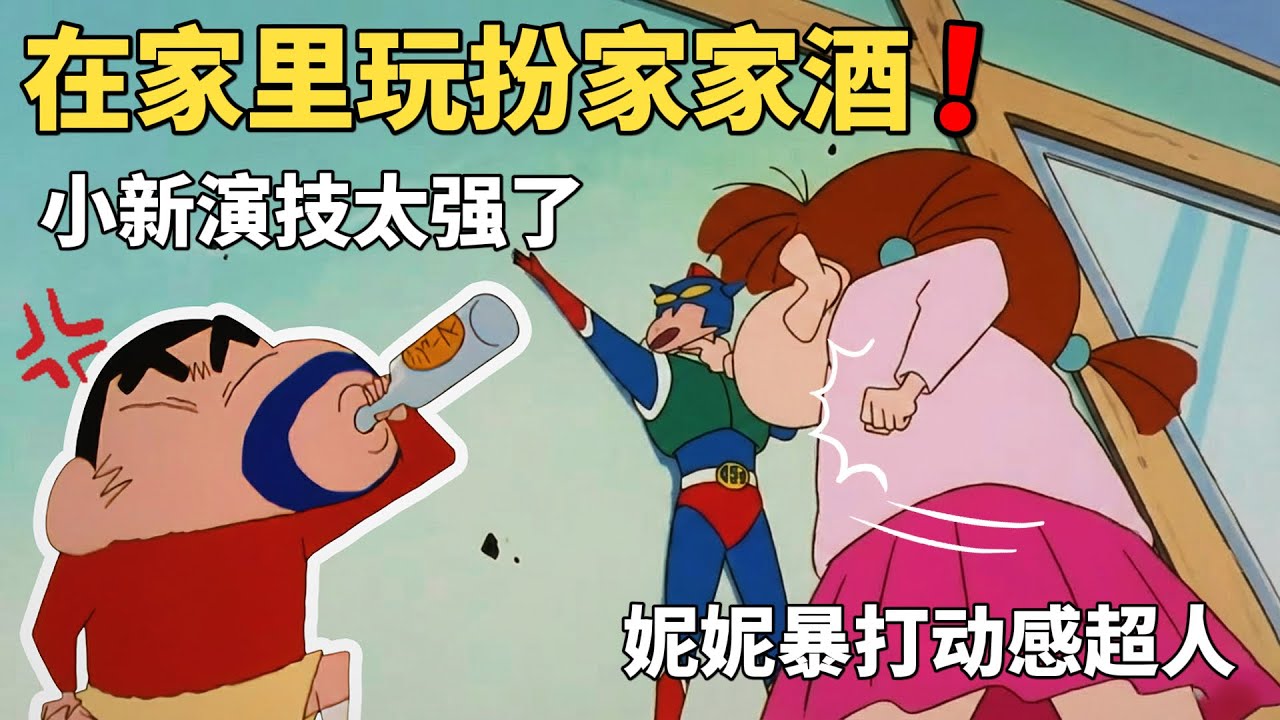【蠟筆小新】妮妮衆人到小新家裏，玩起扮家家酒，豈料劇情太過離譜，把美牙都給看傻眼了#動漫 #動漫解說 #蜡笔小新 #shorts #二次元