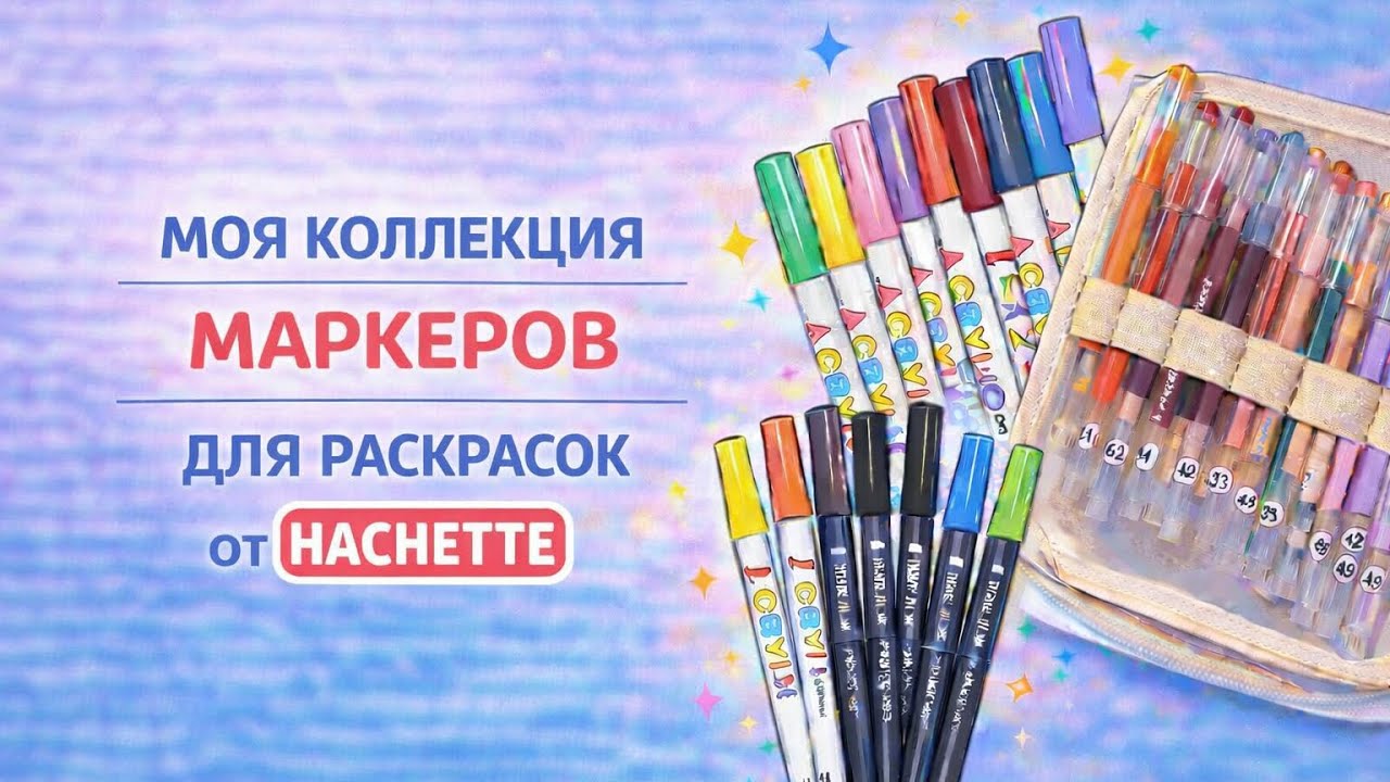 Моя коллекция маркеров и фломастеров для раскрасок Hachette. 