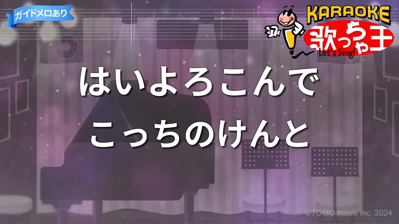【カラオケ】はいよろこんで/こっちのけんと