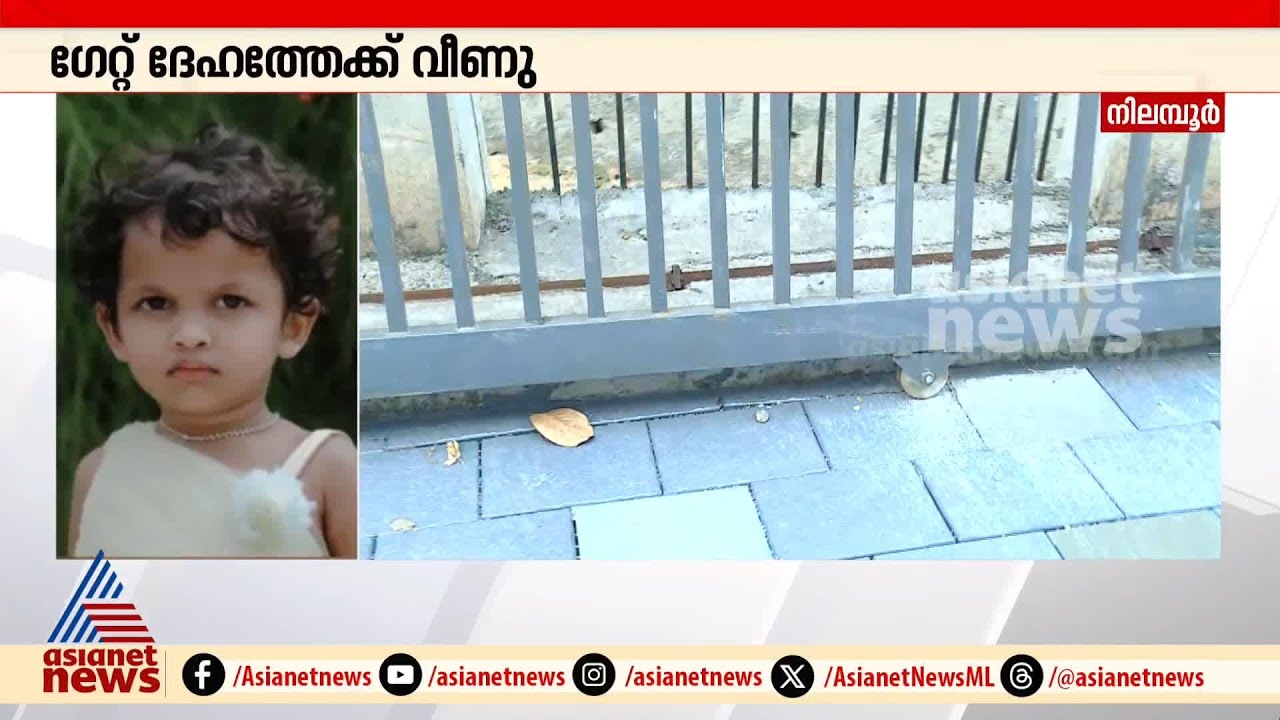 പടുകൂറ്റൻ ഗേറ്റ് ദേഹത്തേക്ക് വീണ് മൂന്ന് വയസുകാരി മരിച്ചു | Accident | Gate