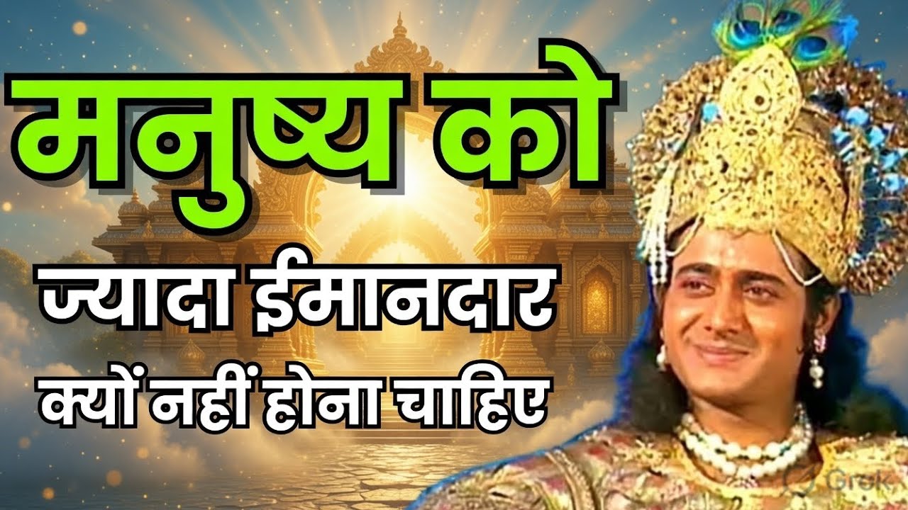 Manushya Ko Jyada Imaandaar Kyun Nahi Hona Chahiye? | Shri Krishna Life Lesson Radhe Radhe 🙏🙏