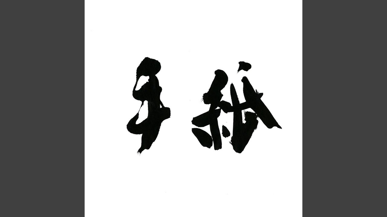 手紙