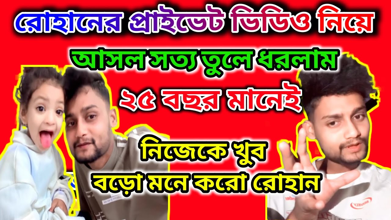 রোহানের প্রাইভেট video নিয়ে আসল সত্য তুলে ধরলাম। মীরজাফর দের বিশ্বাস? @FreeMotionByRohan8 