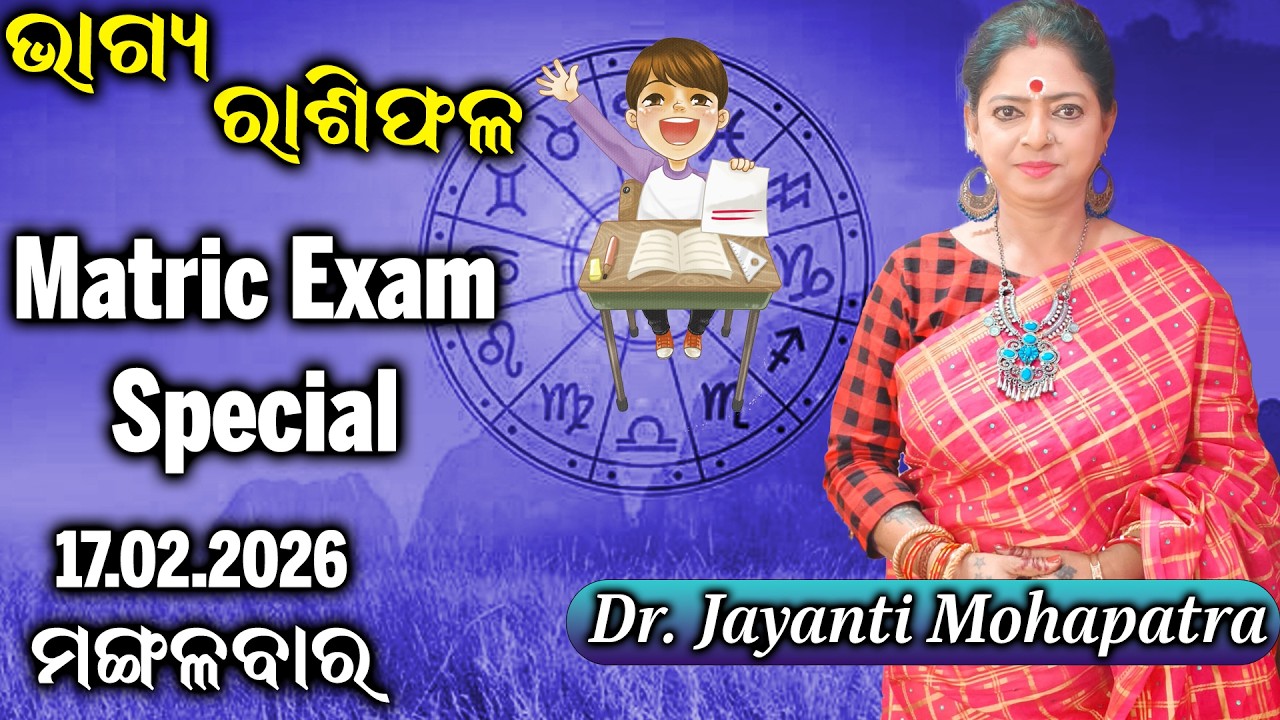Bhagya Rashiphala | Dr Jayanti Mohapatra | Matric Exam Special | 17 Feb 2026 | Today's Episode