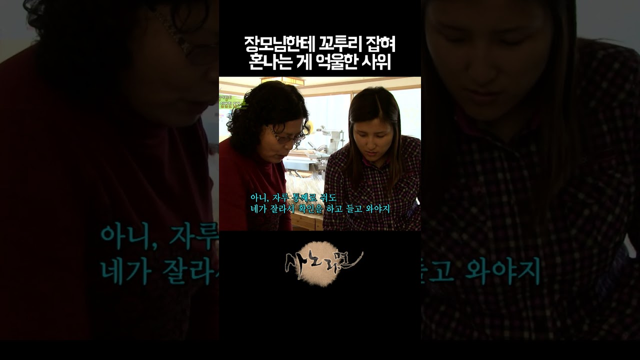사위 입장은 이해 안 해주고 화만 내는 장모님