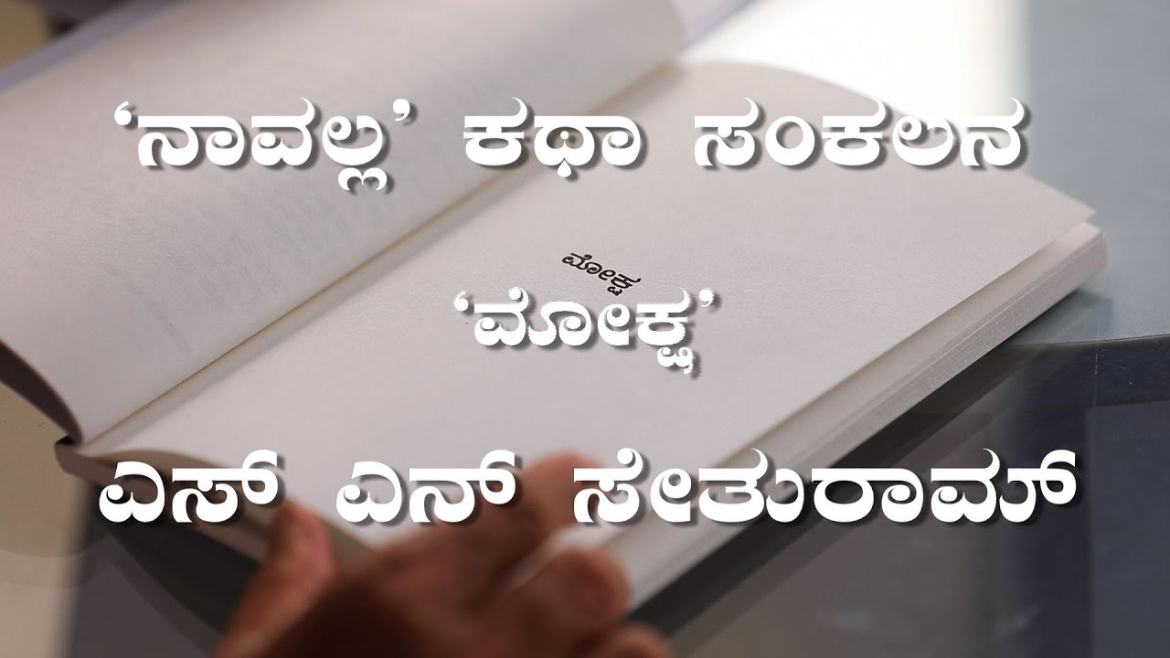 NAAVALLA |KATHA SANKALANA |MOKSHA |S N SETHURAM