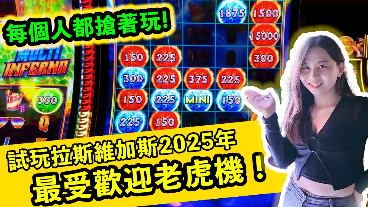 超好玩！試玩拉斯維加斯2025年最受歡迎老虎機！遊戲體驗100分！