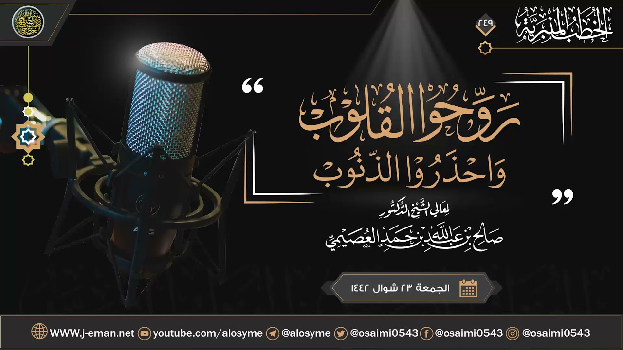 روحوا القلوب.. واحذروا الذنوب | خطبة الجمعة ٢٣ شوال ١٤٤٢ | الشيخ صالح العصيمي