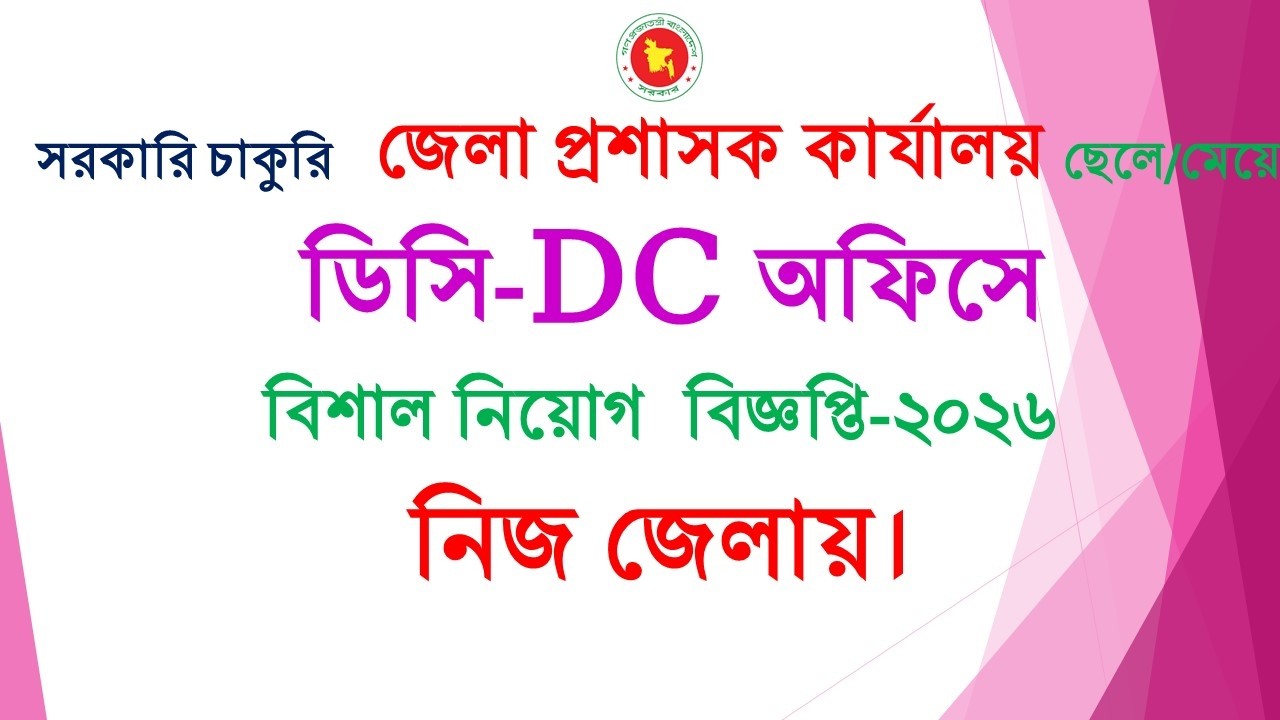 DC office job Circular 2026। ডিসি অফিস নিয়োগ বিজ্ঞপ্তি ২০২৬। জেলা প্রশাসক কার্যালয় । ৮ম- HSC পাশ.নি: