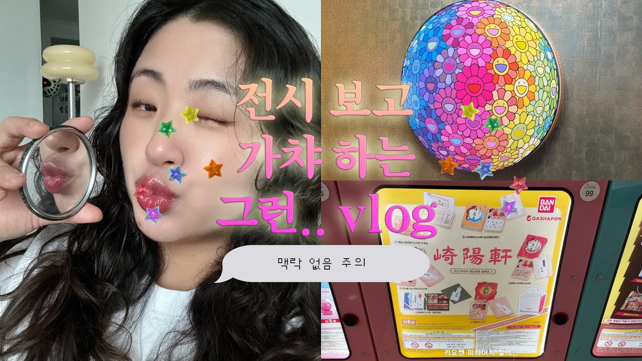 프리즈 서울 가서 전시 보고 🎨 국전 가서 가챠 쿠지한 한 주 🎐 (프리즈,서울 전시,국제전자센터,가챠가챠,제일복권,이치방쿠지,헌터x헌터,피규어,무라카미타카시,김창열,백남준,이불)