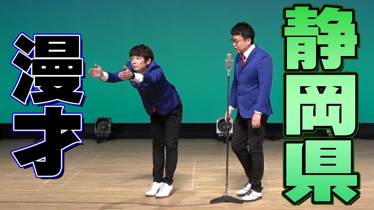 【銀シャリ漫才】静岡県のご当地漫才
