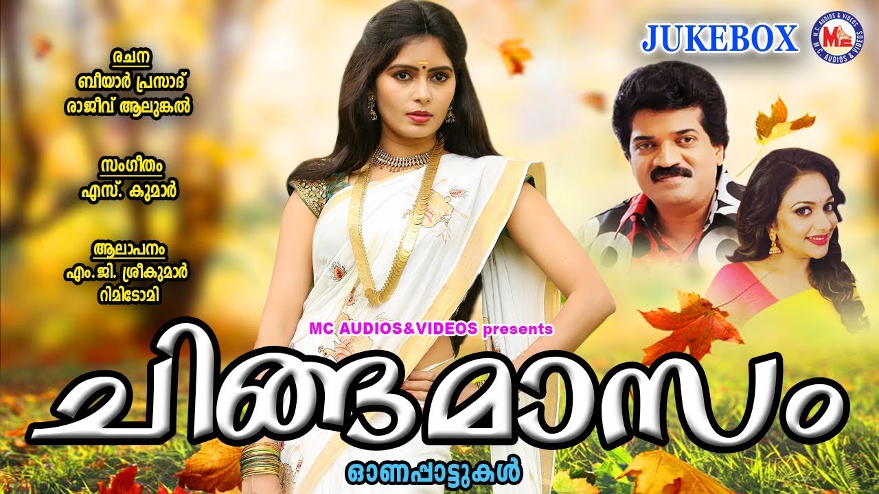 പൊന്നോണ ഗാനങ്ങൾ | Onam Songs Malayalam | Onappattukal Malayalam | MG Sreekumar | Rimi Tomy