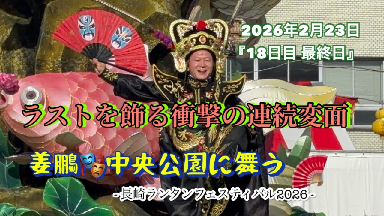 【長崎ランタンフェスティバル2026】『18日目 最終日』瞬きするな‼︎〜仮面が変わるたび🎭魂が震える🔥〜 #長崎ランタンフェスティバル #変面ショー #姜鵬 #中央公園