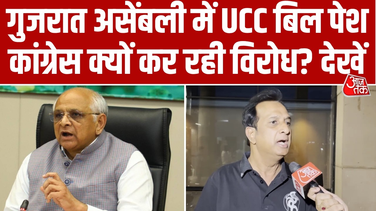 Gujarat Assembly में UCC Bill पेश, कांग्रेस MLA Imran Khedawala ने किया विरोध, क्या बोले? Aaj Tak
