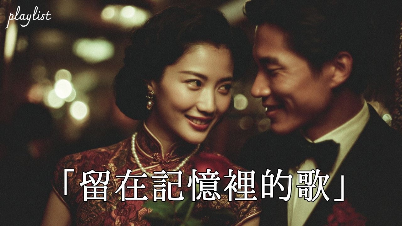 80・90年代經典老歌｜留在記憶裡的旋律