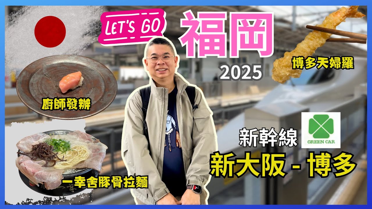 [日本九州🇯🇵之旅 2025] Ep01福岡 乘搭新幹線由新大阪去博多🚅 東急酒店開箱 房間有洗衣機🔥 一幸舍泡系豚骨拉麵 😋 博多天婦羅 🍤 開篷巴士市區遊  Sushi Kuma 廚師發辦壽司料理