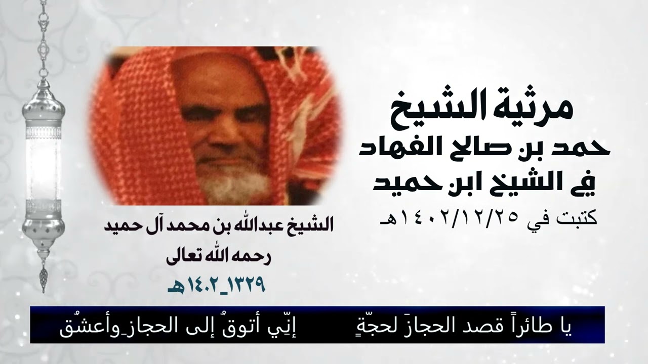 مرثية الشيخ حمد بن صالح الفهاد في الشيخ عبدالله بن محمد آل حميد رحمه الله  * أداء : ظفر النتيفات
