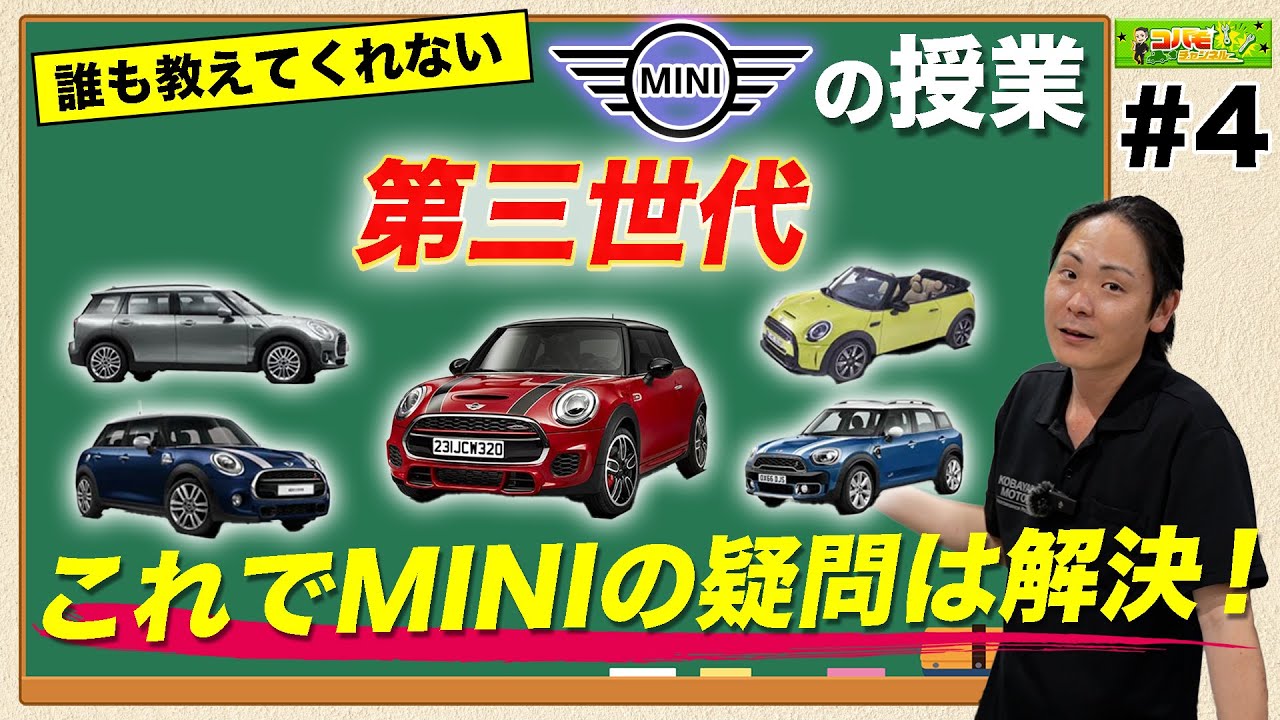 【MINIの授業#4】豊富な装備が魅力！第三世代MINIの徹底深掘り！ガソリンorディーゼルどっちがいいの？