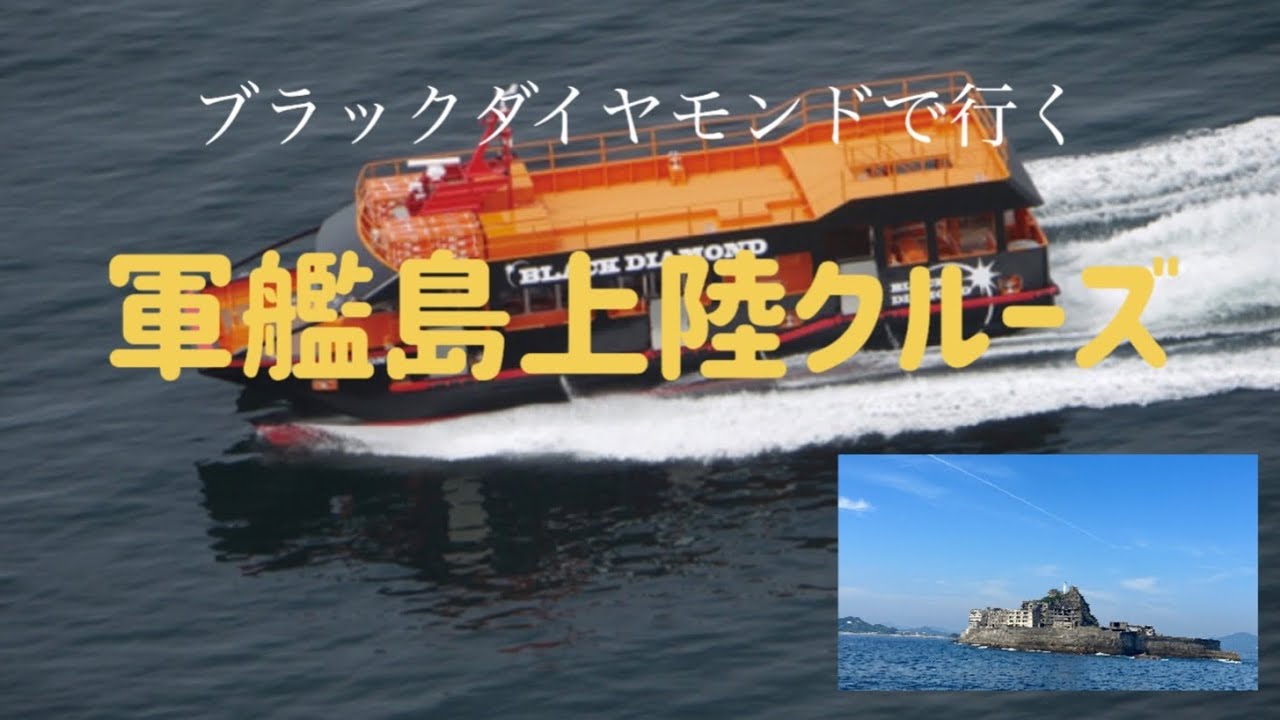 【長崎旅　軍艦島クルーズ】高島海上交通の「軍艦島クルーズ」コスパ最高でした♪（完全版）#ながさき #ぐんかんじま#くるーず＃コスパ＃ブラックダイヤモンド