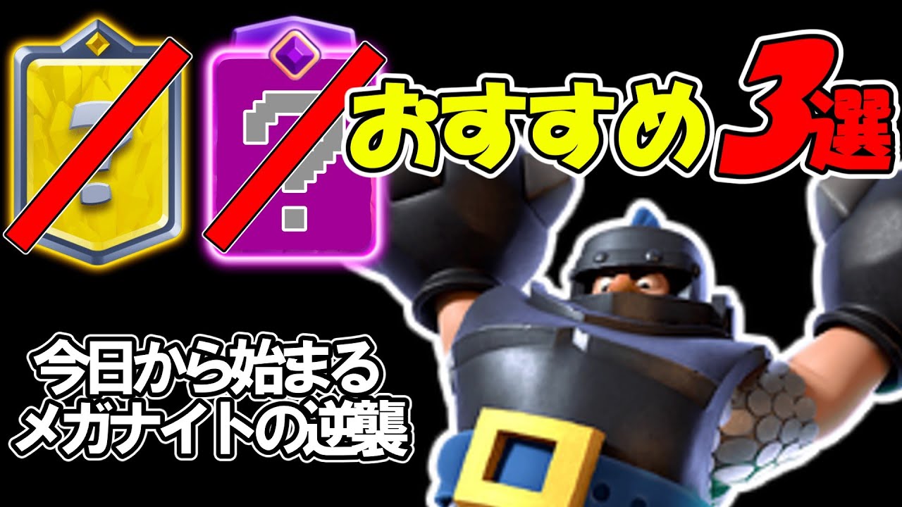 【クラロワ】「限界突破&チャンピオン"不要"」のメガナイトデッキを3つ紹介します!!【初心者必見】