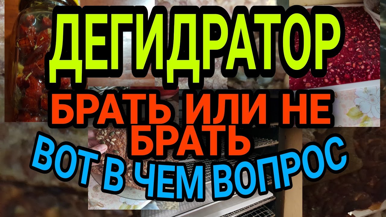 Что может дегидратор.