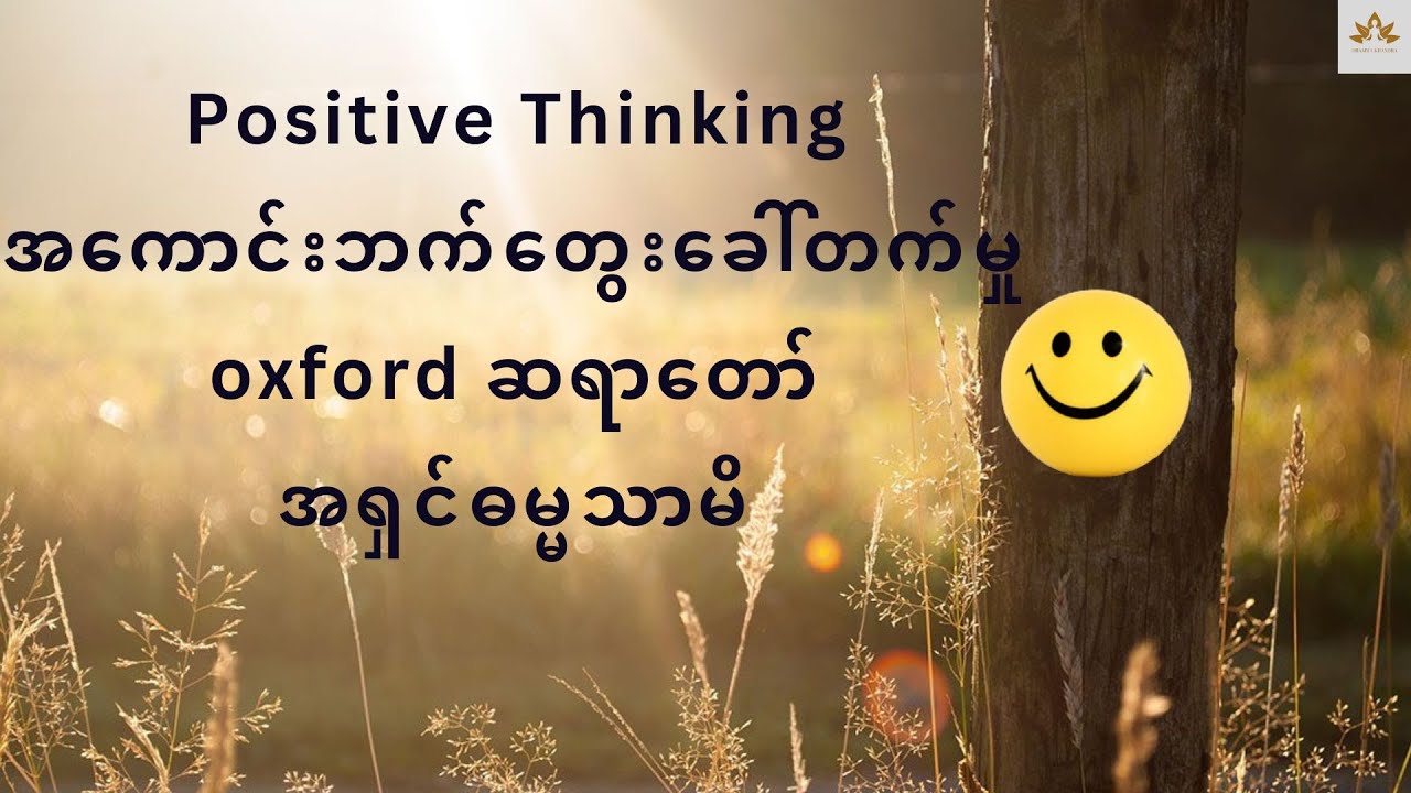 Positive Thinking အကောင်းဘက်တွေးခေါ်တက်မှု - Oxford ဆရာတော် အရှင်ဓမ္မသာမိ