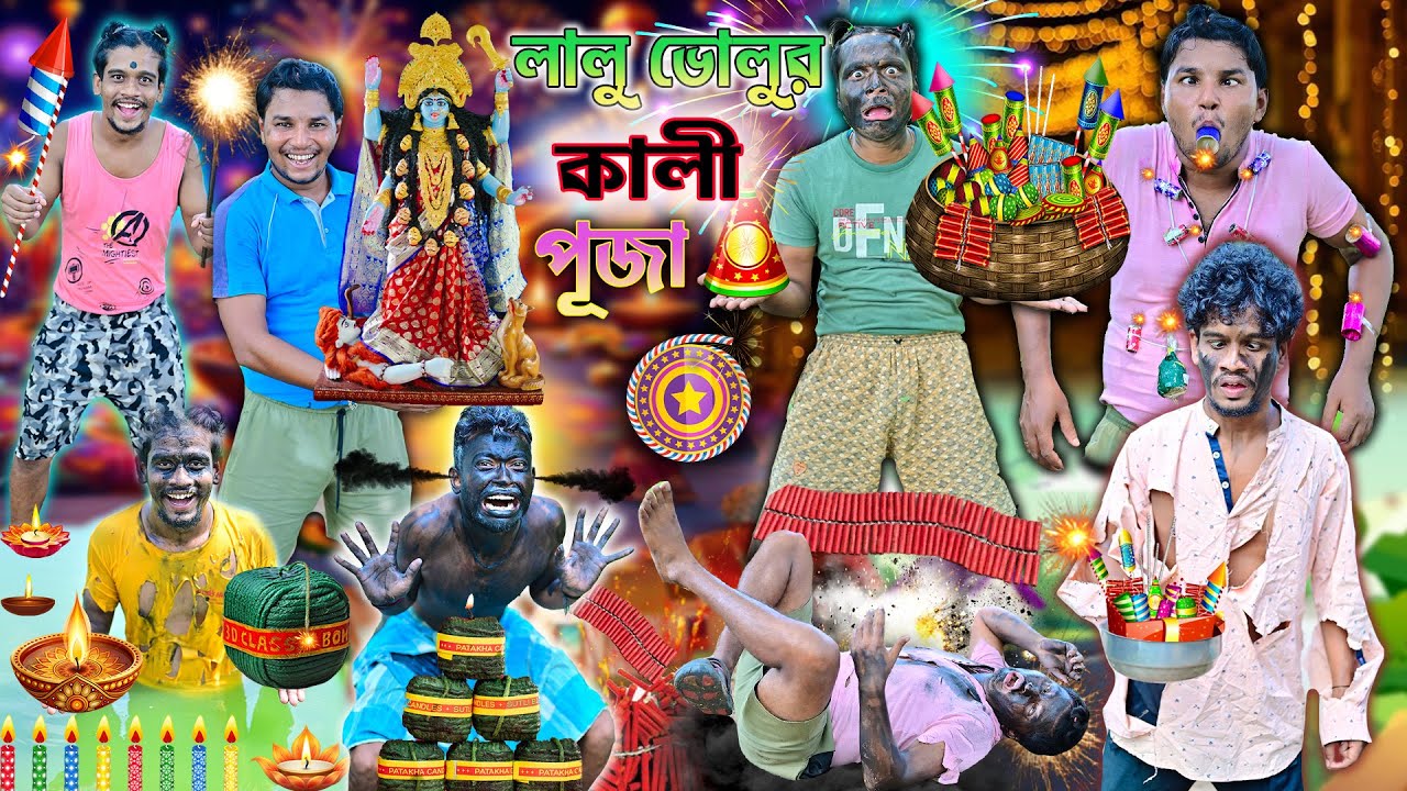 দীপাবলি স্পেশাল 2025 🪔🪔|| লালু ভোলুর কালী পূজা 🎇🎇|| Kali Puja Comedy 🤪🤪 || #dipaboli #kalipuja