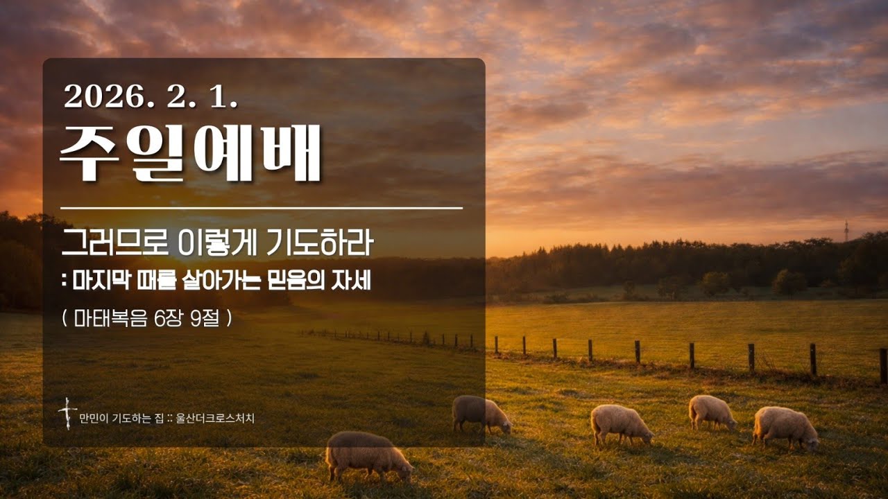 [주일예배] 이지훈 목사 2026.02.01 주일공동체예배
