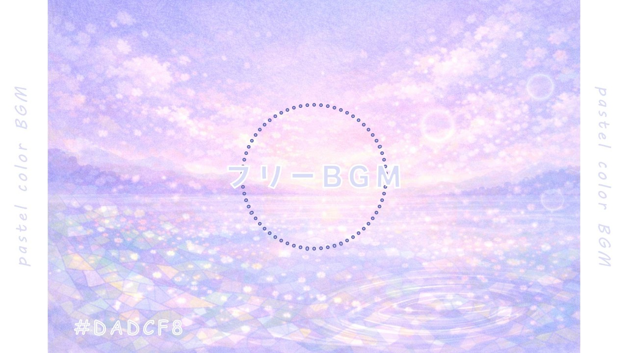【BGM】夜に溶ける ふんわり静か | #DADCF8 | チル系BGM ｜フリーBGM