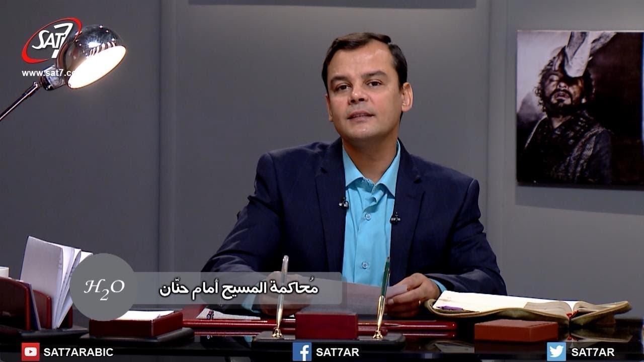 محاكمة المسيح أمام حنَان - مفيش زيه - H2O