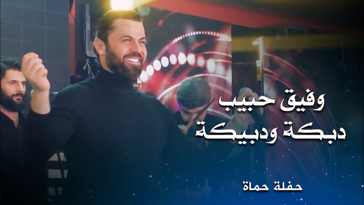 وفيق حبيب دبكة ودبيكة | wafeek habib live performance