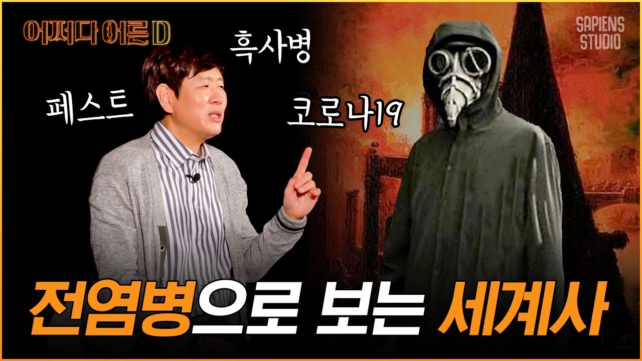 장항석 교수 | 죽음의 무도? 채찍 고행단? 이름만 들어도 매운맛인 중세 유럽의 그 시절 검역법😨 [어쩌다어른D]