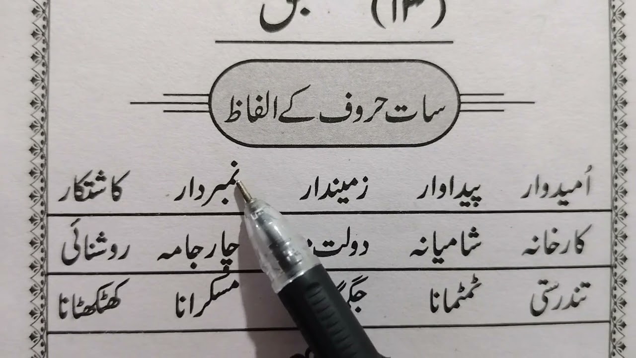 learn urdu, first Book in urdu language, lesson no-13, urdu reading, urdu ki pehli kitab,