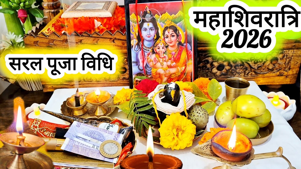 महाशिवरात्रि पूजा विधि ll Mahashivratri Saral Puja Vidhi 2026 l Vrat Vidhi Upay