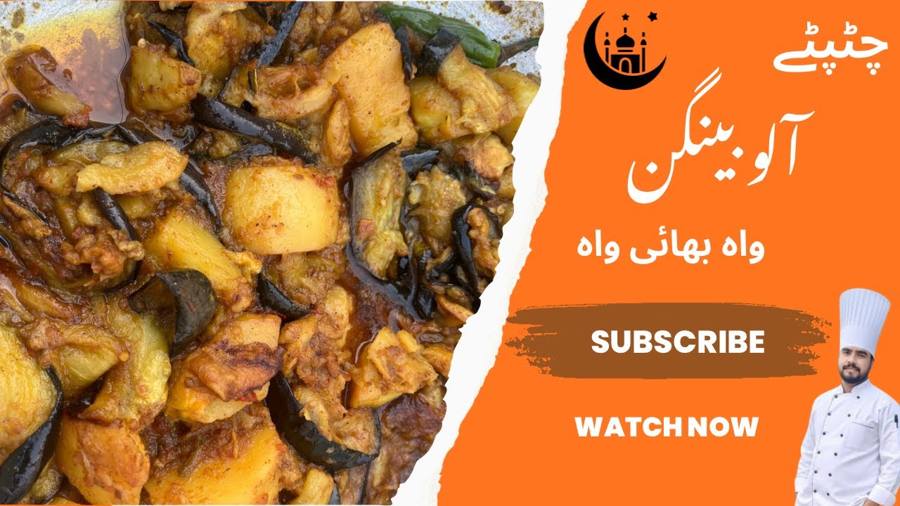 Aloo Baingan Recipe | Traditional & Easy Pakistani Style سادہ مصالحوں میں لاجواب ذائقہ