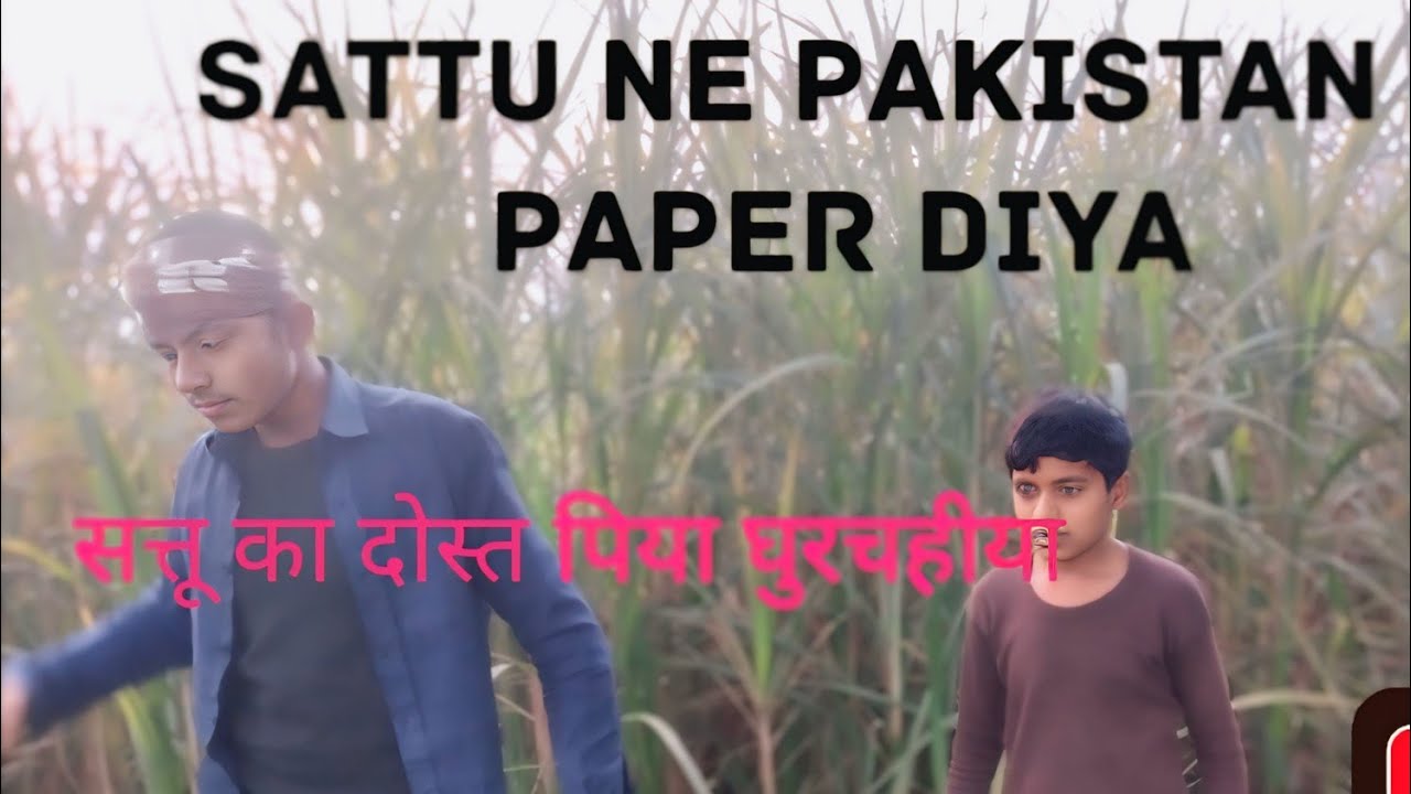  सत्तू का दोस्त पिया घुरचहीया डमरु बना पुलिस 🗣️🚨 Sattu ka dost Piya Ghar chahie damru banaa police
