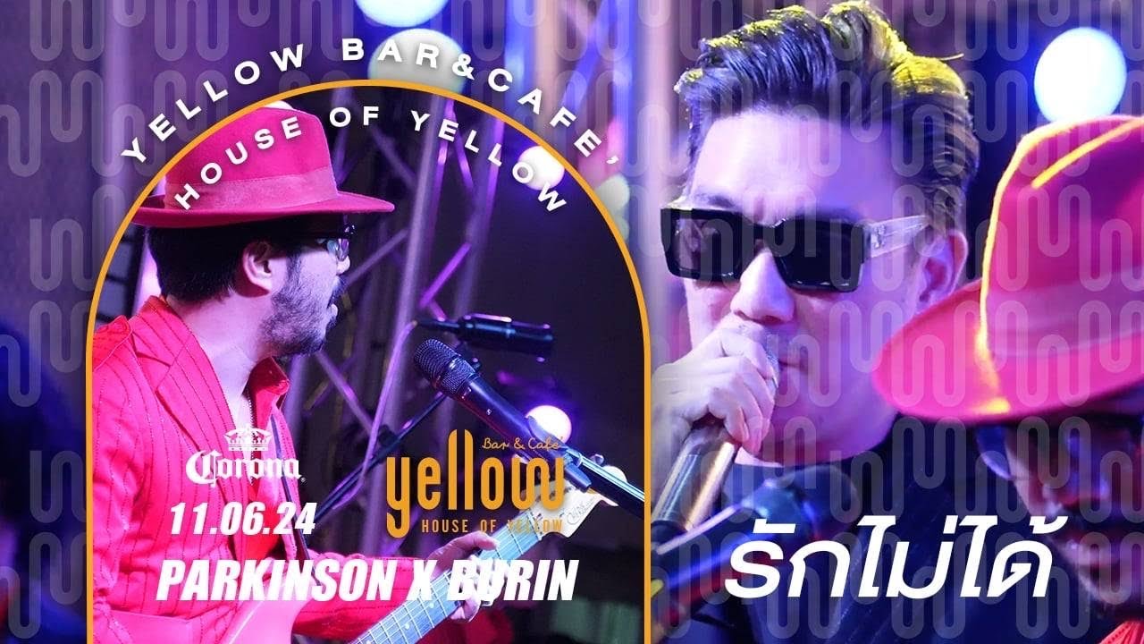 รักไม่ได้ - The Parkinson feat.Burin x Yellow bar and café ถ.วัฒนธรรม