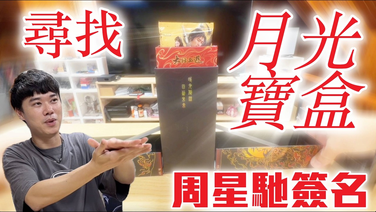 一代傳奇周星馳 月光寶盒裡尋找簽名！大話西游30週年紀念收藏卡