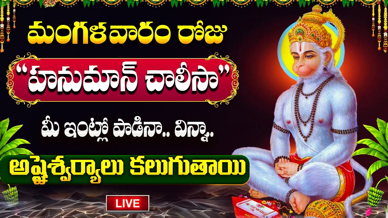 LIVE : మంగళవారం శ్రీ హనుమాన్ చాలీసా వింటే.. | Sri Hanuman Dandakam | Hanuman Chalisa #hanumanchalisa