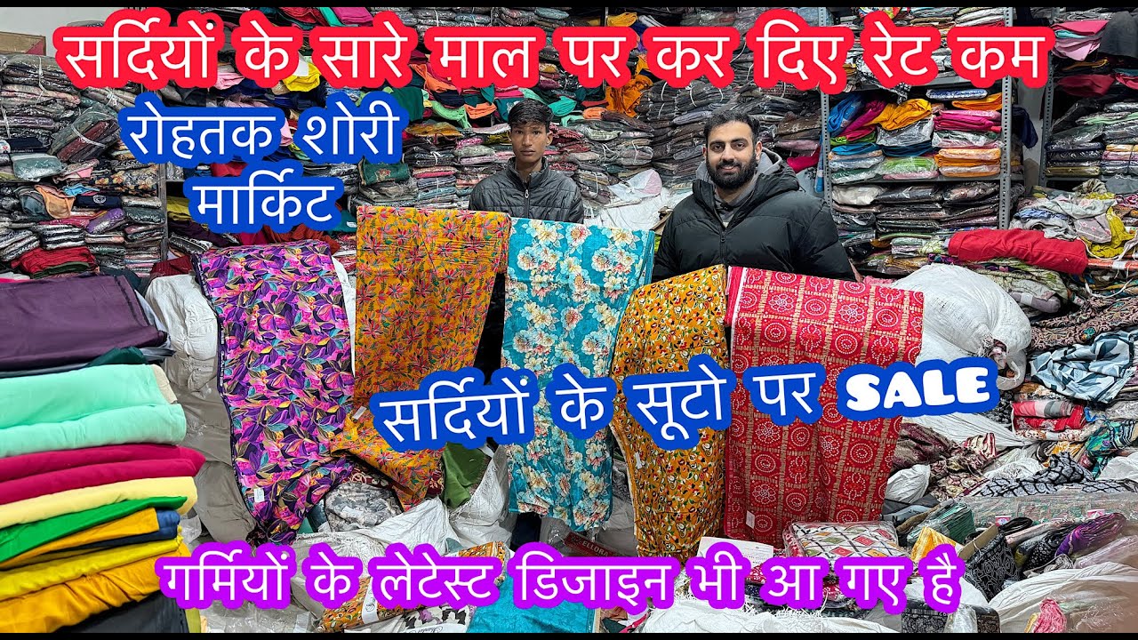 सर्दियों के सारे माल पर कर दिए रेट कम | सर्दियों के सूटो पर sale | रोहतक शोरी मार्किट | थान का कपड़ा