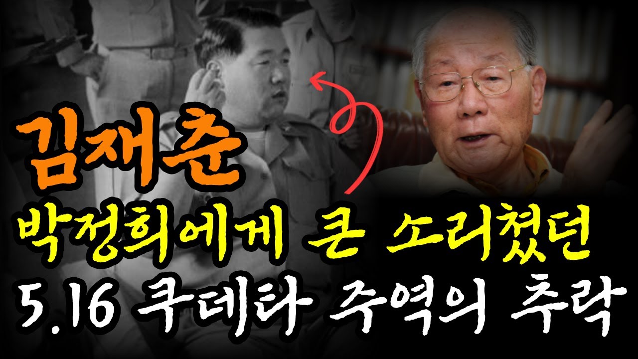 박정희도 제압 못한 실세, 김재춘의 비극적 생애와 근황 | 김종필의 맞수