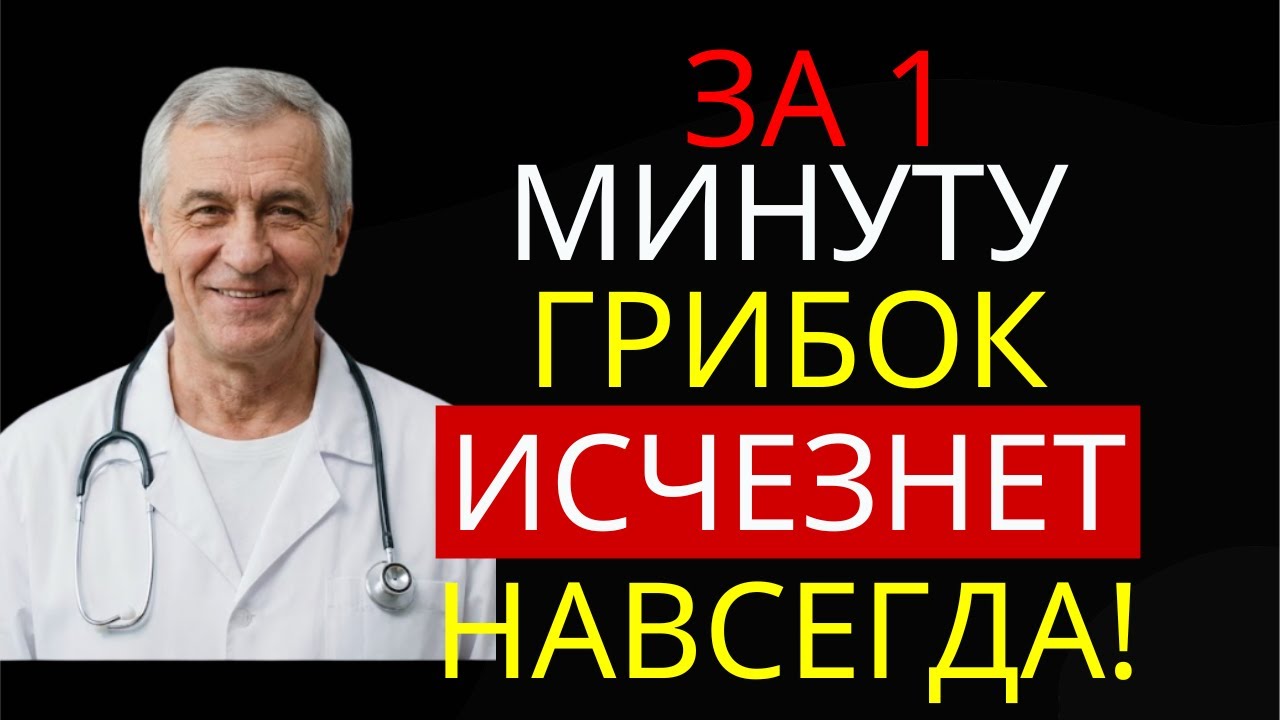 Грибок ногтей исчезает дома! 3 рецепта, о которых молчат аптеки | Здоровье 60+