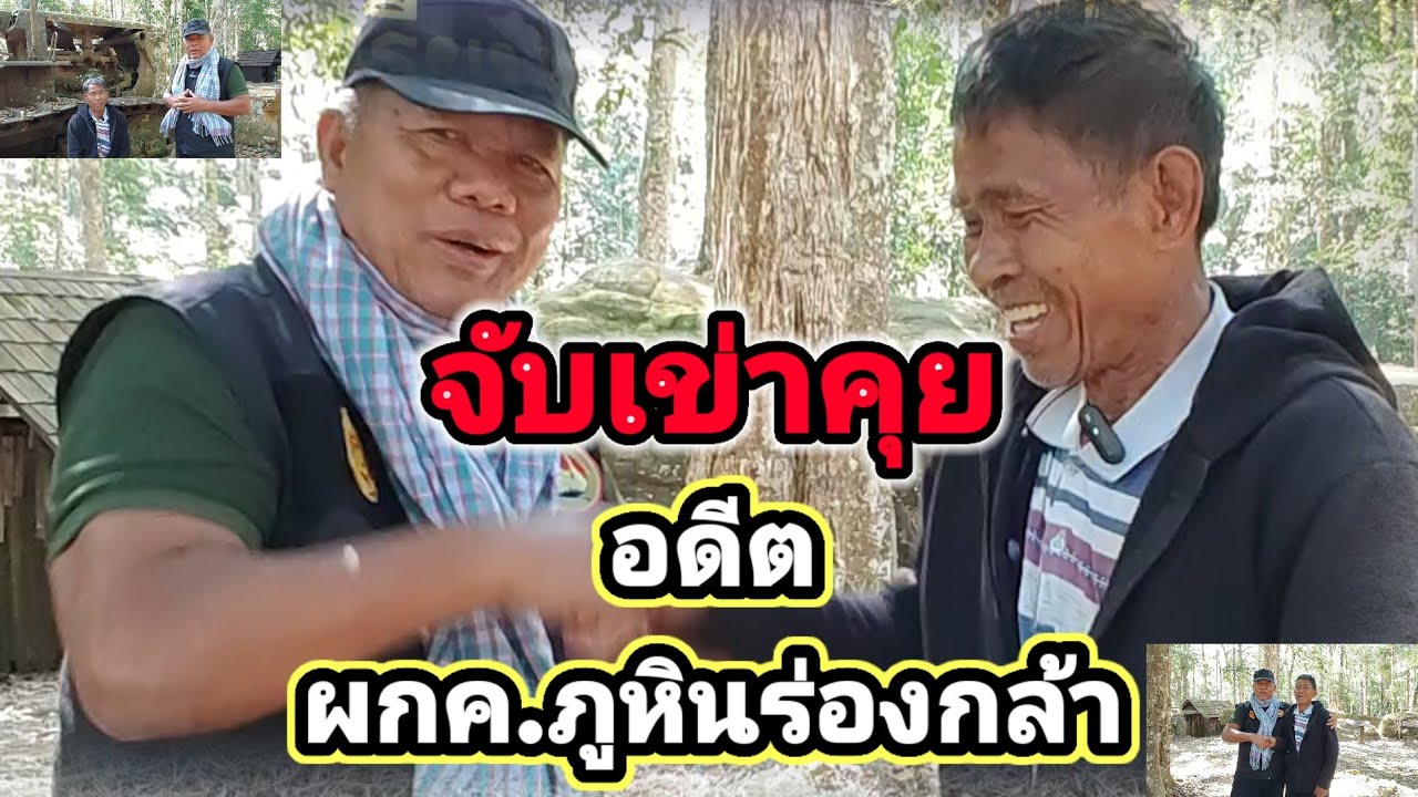 จับเข่าคุยอดีต ผกค.ภูหินร่องกล้าผาชูธง@นนท์นาวินณ์ @ภูหินร่องกล้า@ผกค.