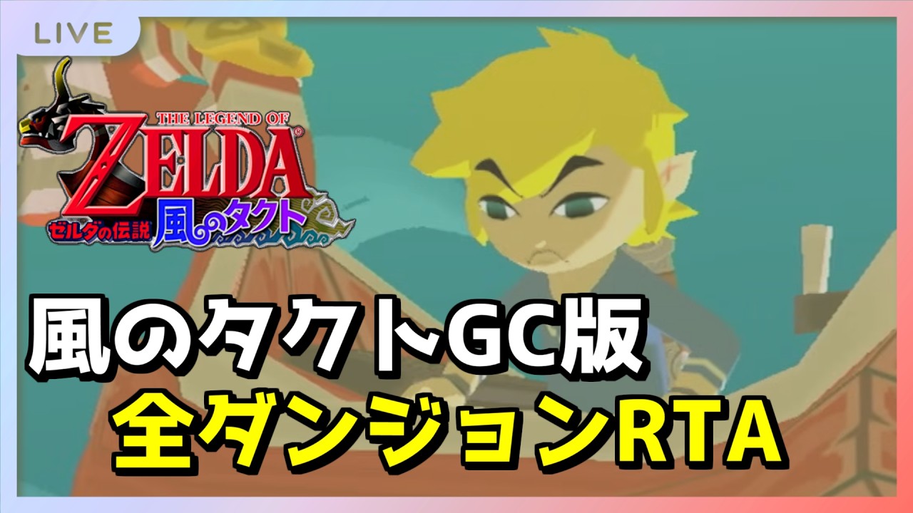 【RTA】オールダンジョン WR/2:14切り狙い【風のタクト】