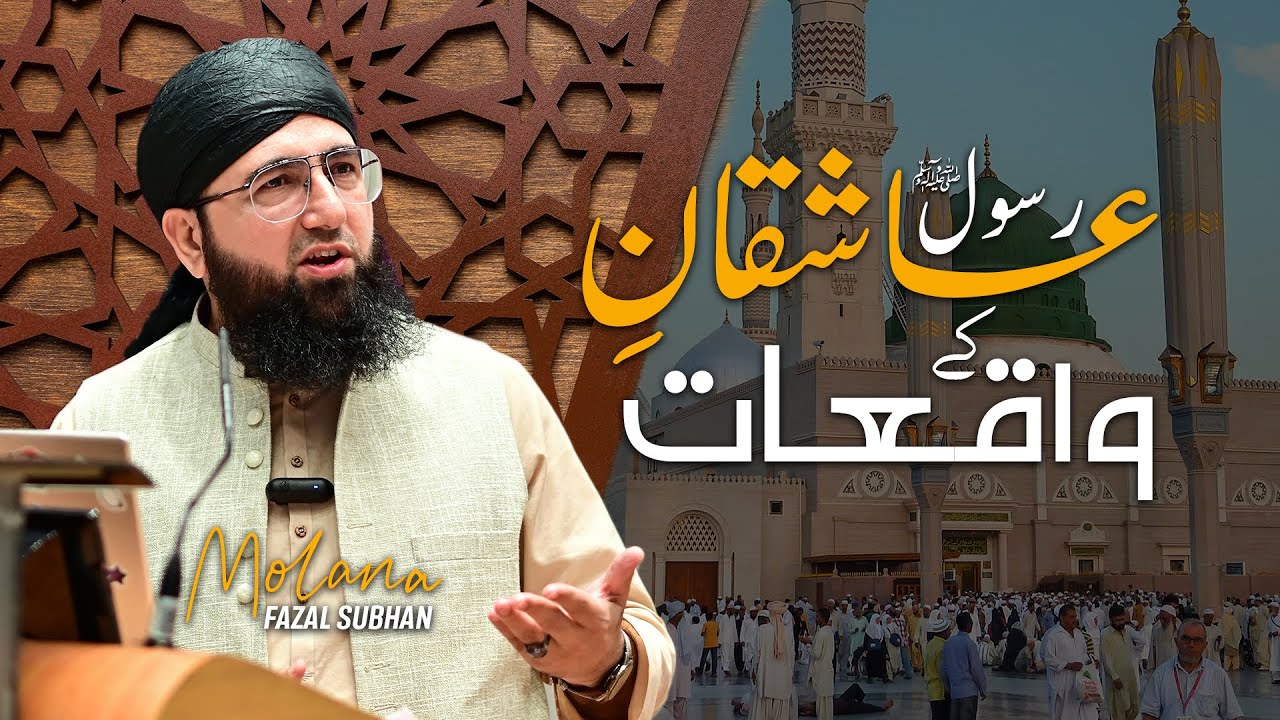 Aashiq E Rasool Ky Waqiyat | Molana Fazal Subhan